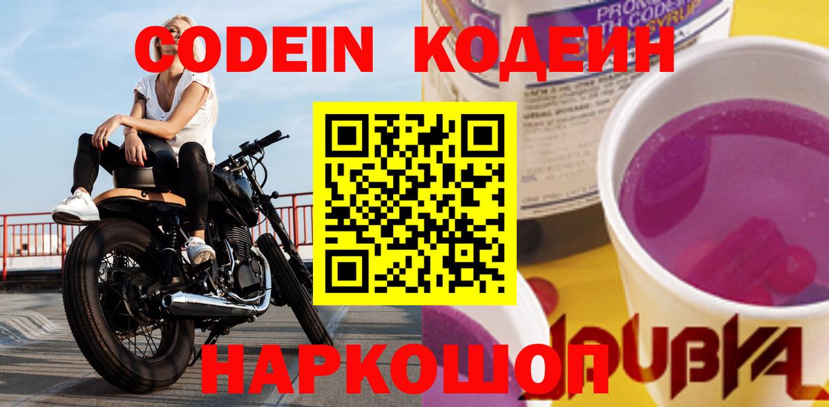 Codein Purple Drank Люберцы